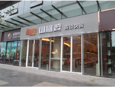 合肥居民新宠 田阿婆连锁快餐(信地店)美味再现百年风味