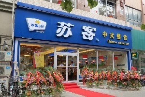 苏客快餐连锁加盟 如何在高速发展中找到属于你的选择